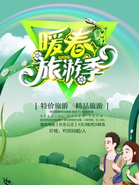 暖春旅游季宣传海报设计